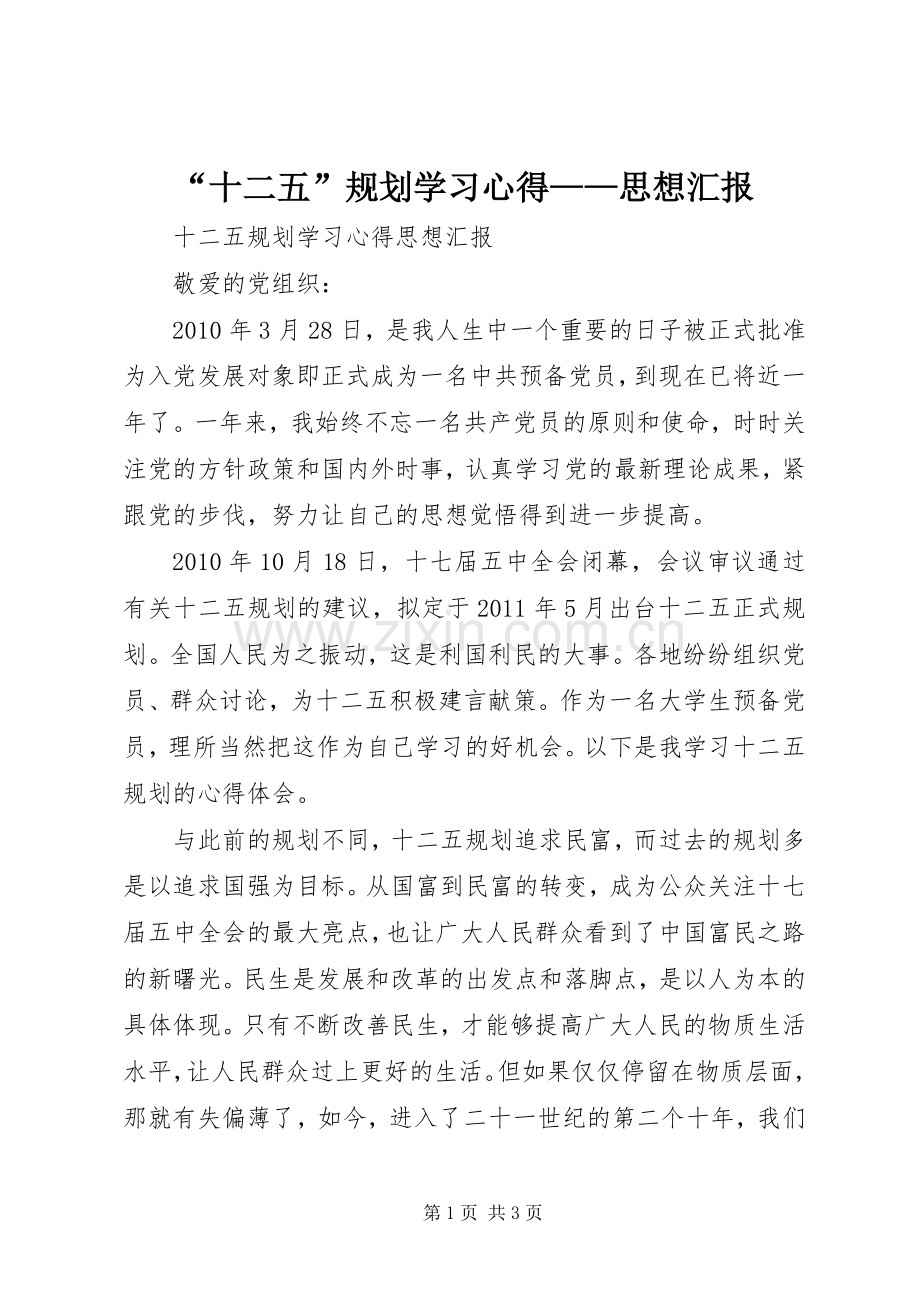 “十二五”规划学习心得——思想汇报.docx_第1页