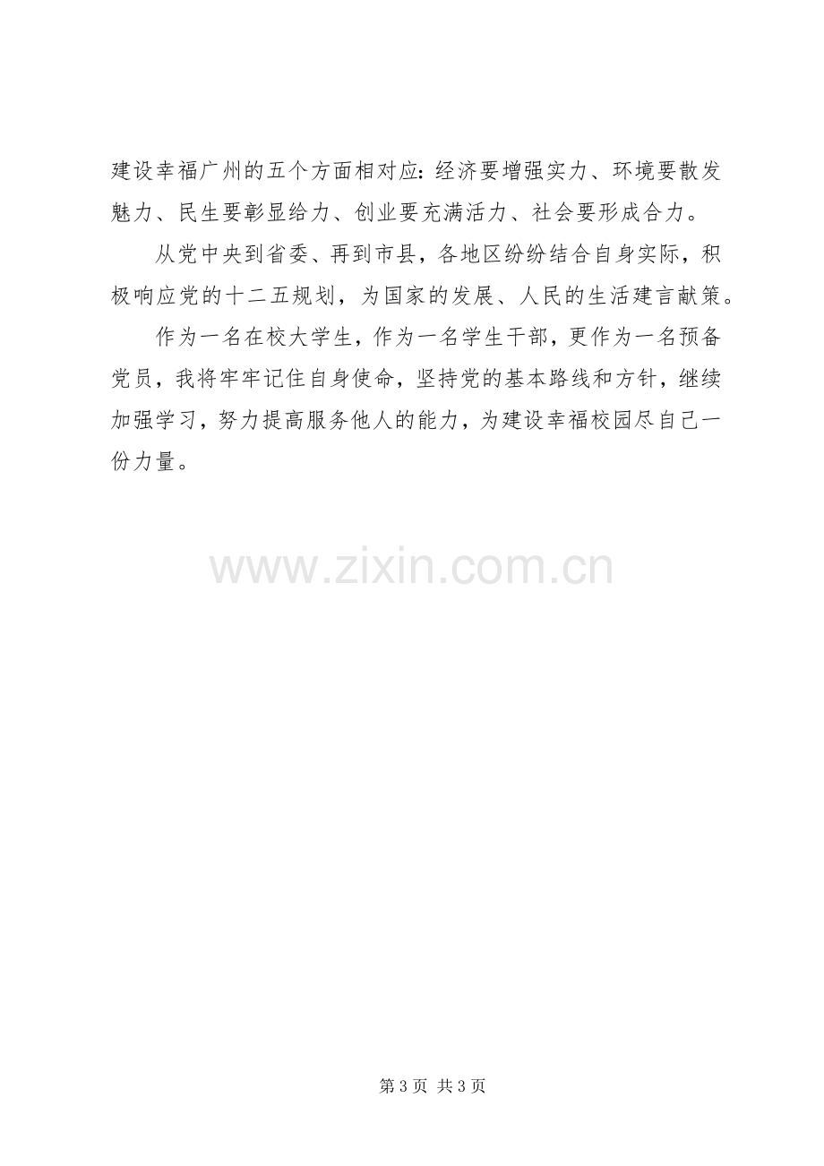 “十二五”规划学习心得——思想汇报.docx_第3页