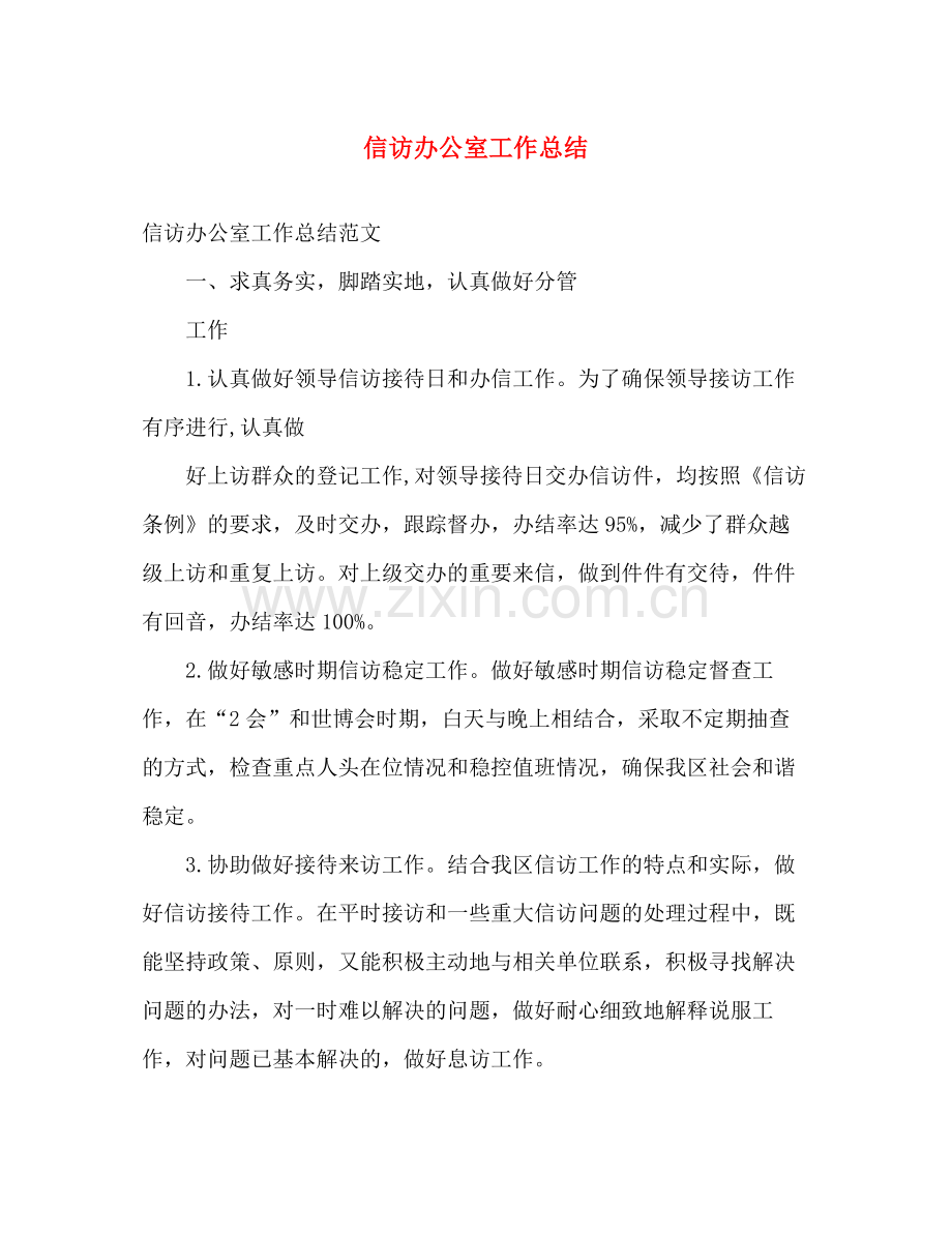 信访办公室工作总结 .docx_第1页