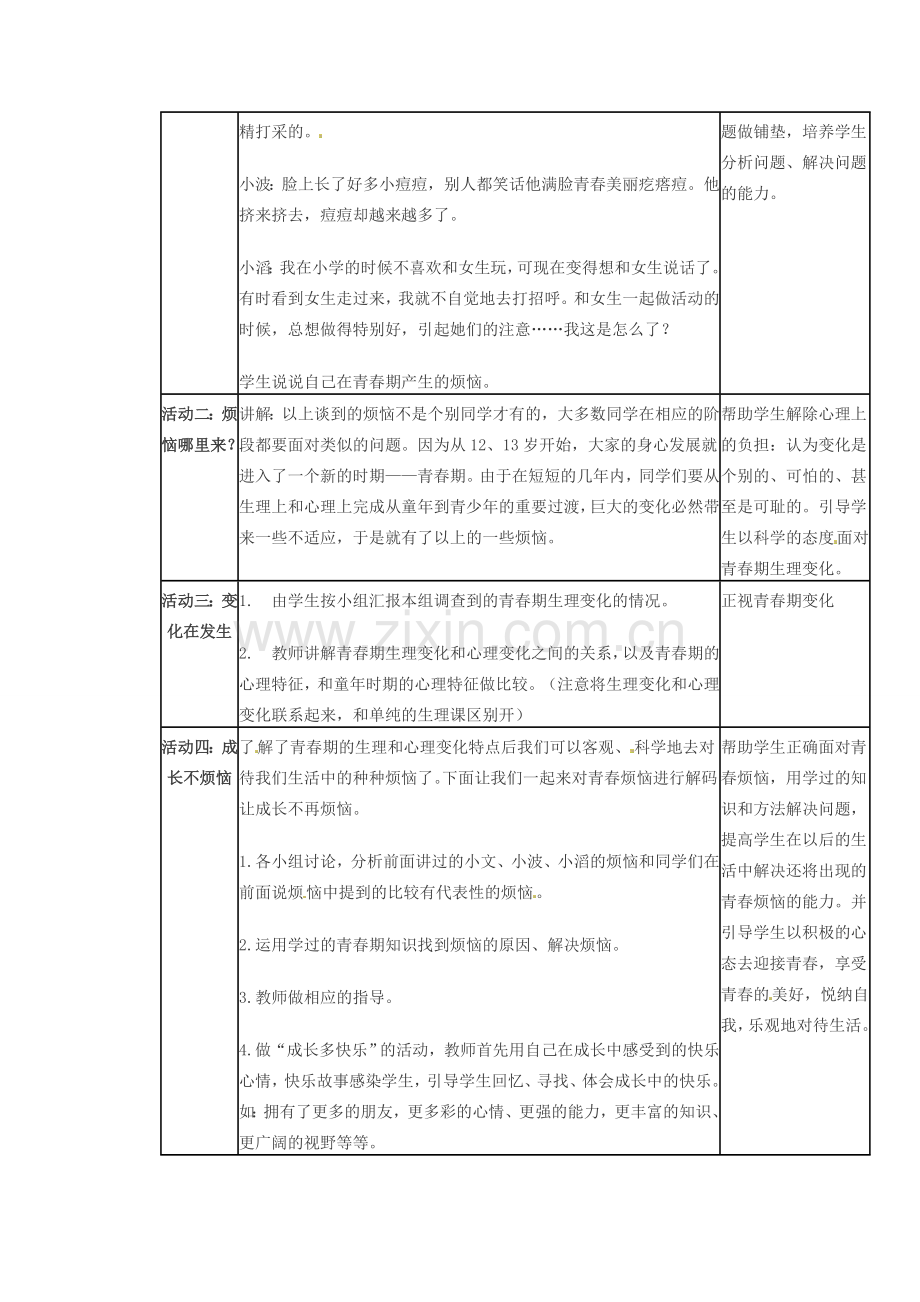 浙江省衢州市开化县池淮镇初级中学七年级思品上册 第四课 第一框 走进青春教案 新人教版.doc_第2页