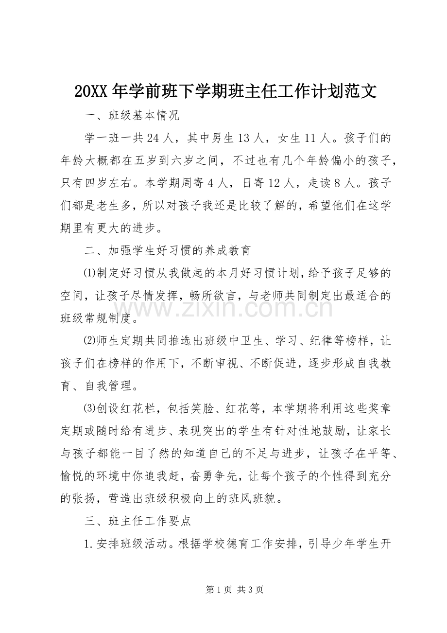 20XX年学前班下学期班主任工作计划范文.docx_第1页