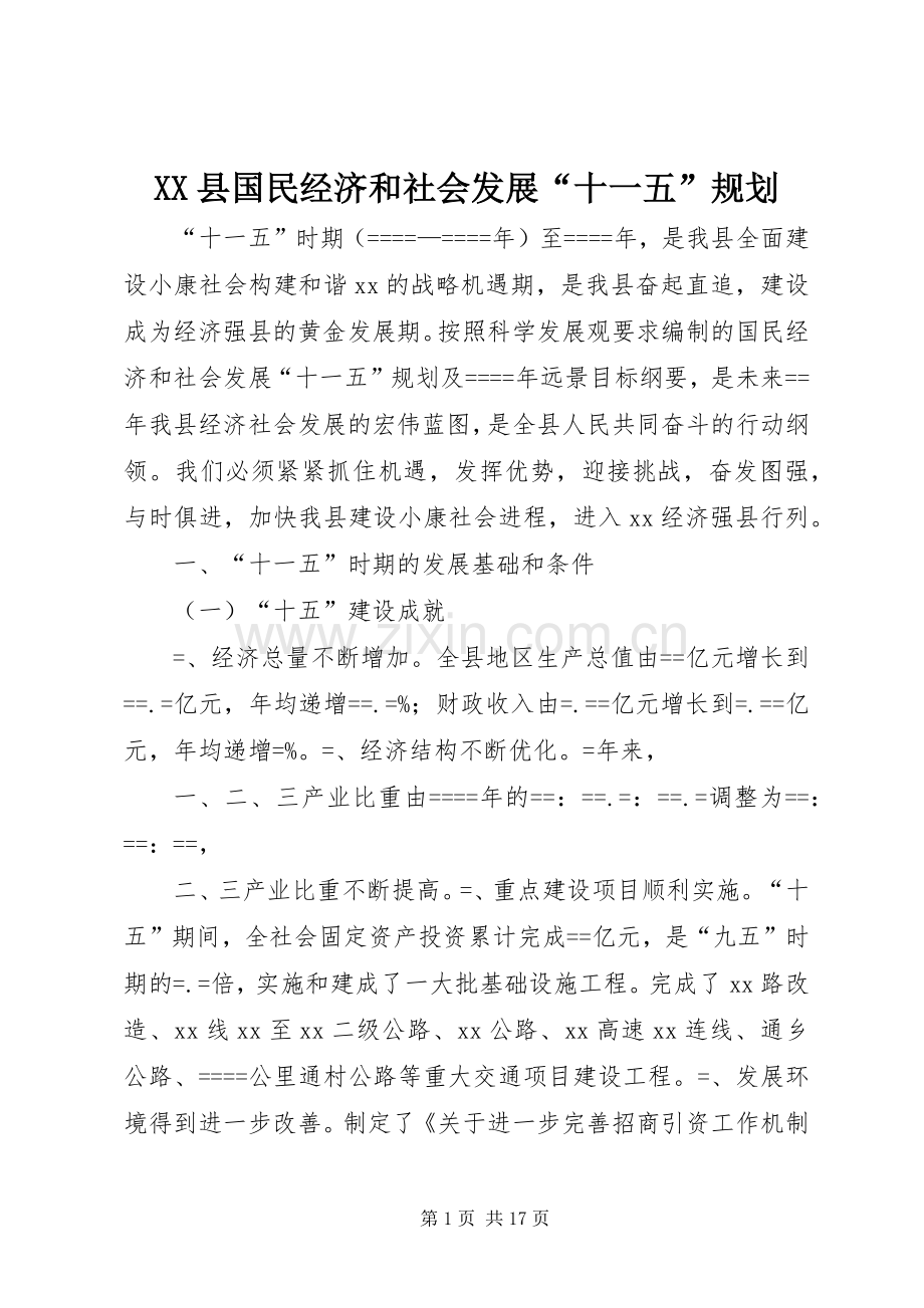 XX县国民经济和社会发展“十一五”规划.docx_第1页