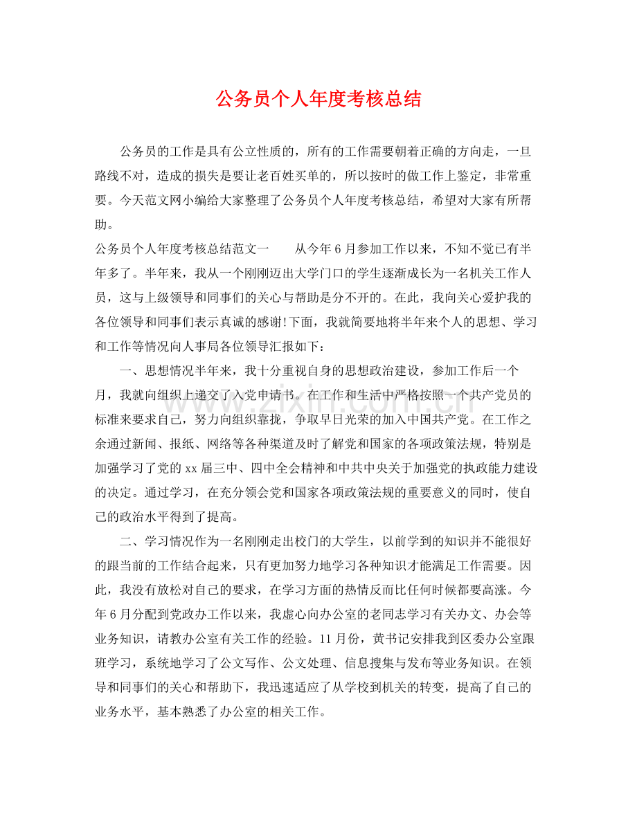 公务员个人年度考核总结 .docx_第1页