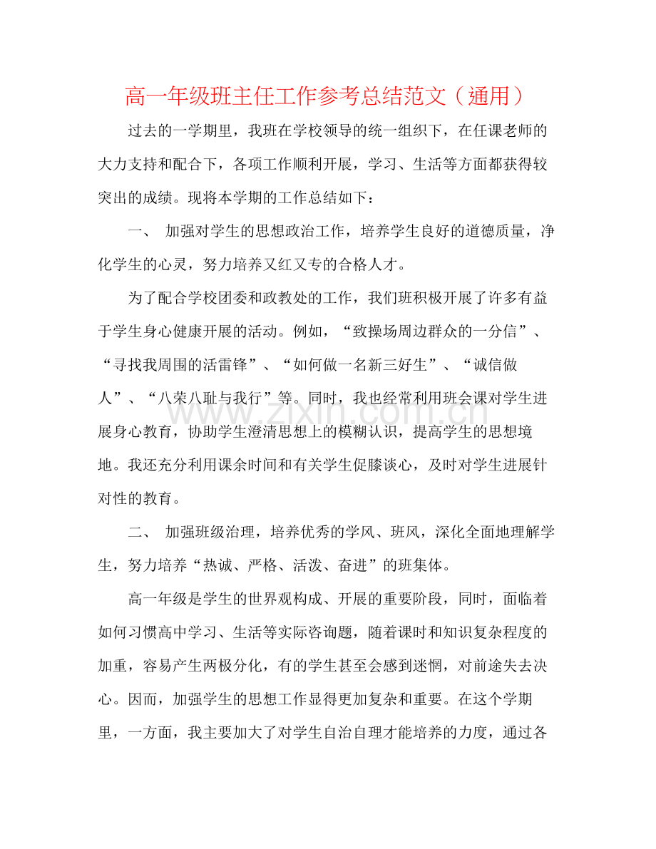 高一年级班主任工作参考总结范文（通用）.docx_第1页