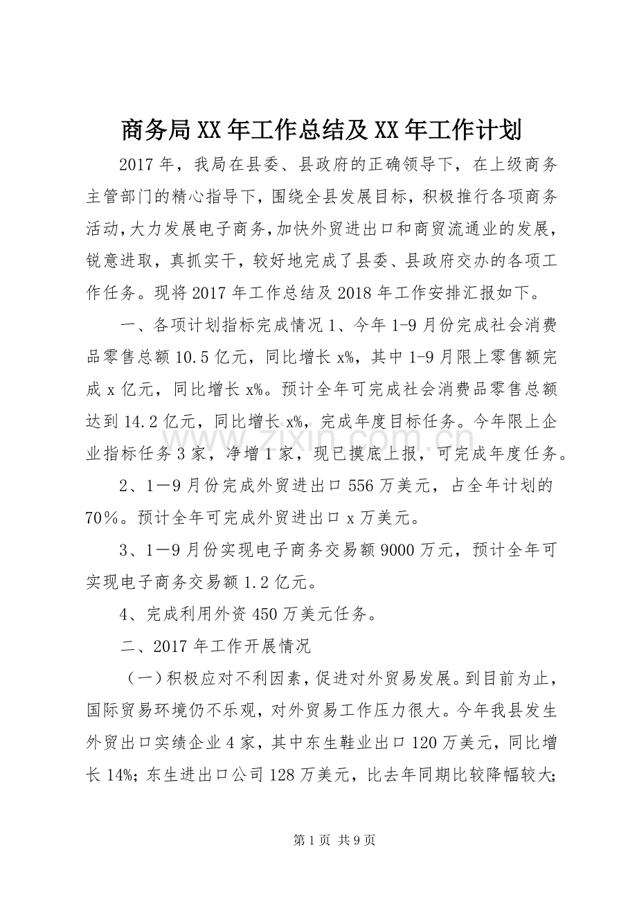 商务局XX年工作总结及XX年工作计划.docx_第1页