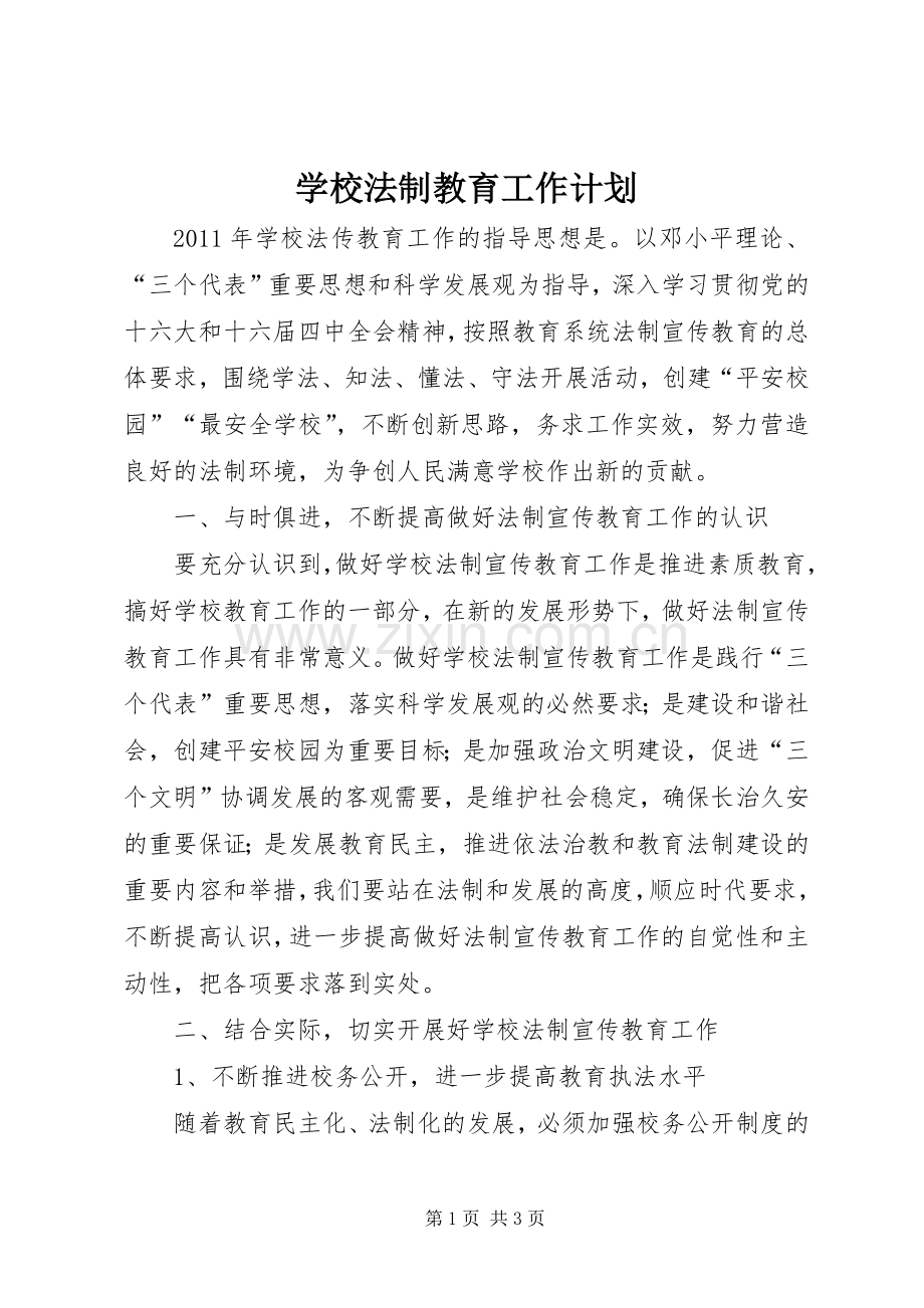 学校法制教育工作计划 .docx_第1页