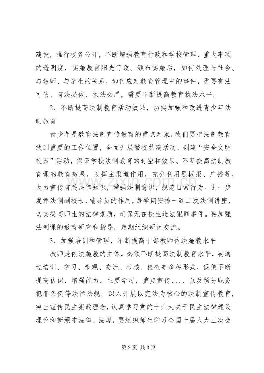 学校法制教育工作计划 .docx_第2页