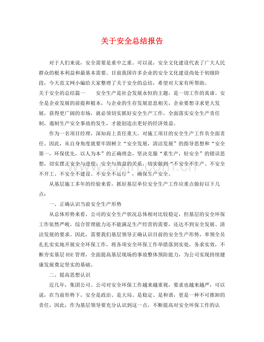 关于安全总结报告 .docx_第1页