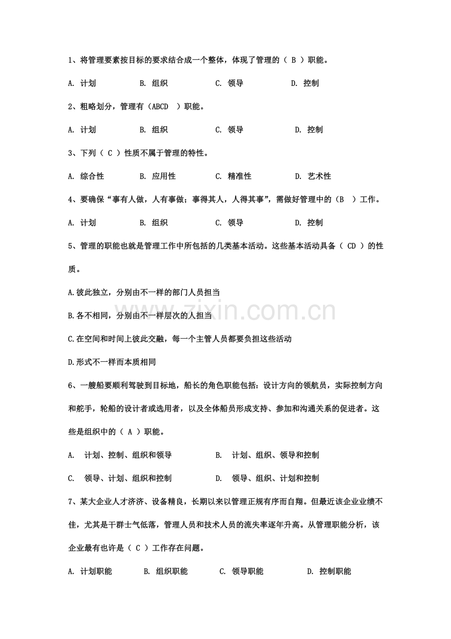 2024年管理学选择题库.doc_第1页