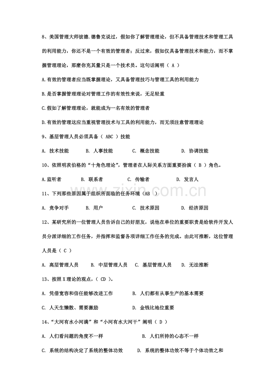 2024年管理学选择题库.doc_第2页