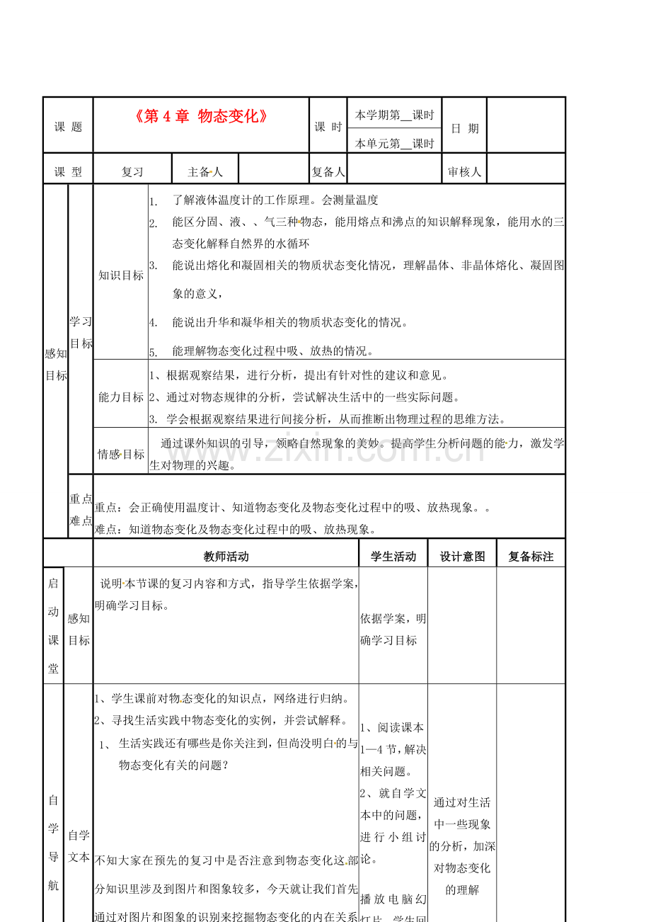 山东省邹平县实验中学八年级物理上册《第4章 物态变化》教案 新人教版.doc_第1页