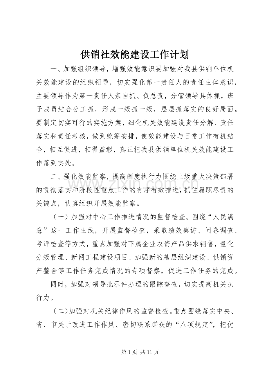 供销社效能建设工作计划_1.docx_第1页