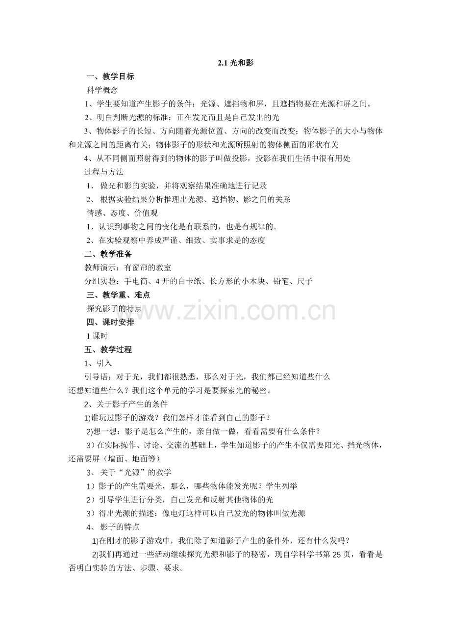 教科版科学五年级上册第二单元教案.doc_第1页