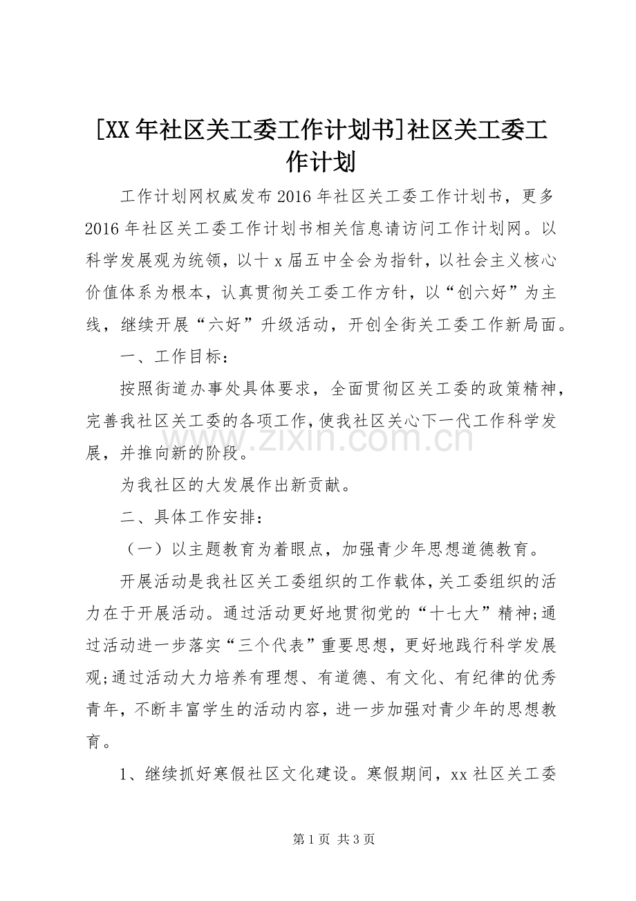 [XX年社区关工委工作计划书]社区关工委工作计划.docx_第1页