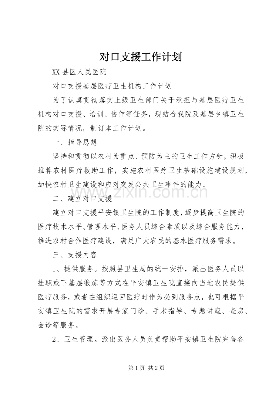 对口支援工作计划_1 .docx_第1页