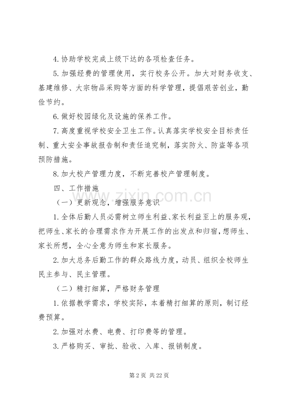 总务主任工作计划 .docx_第2页