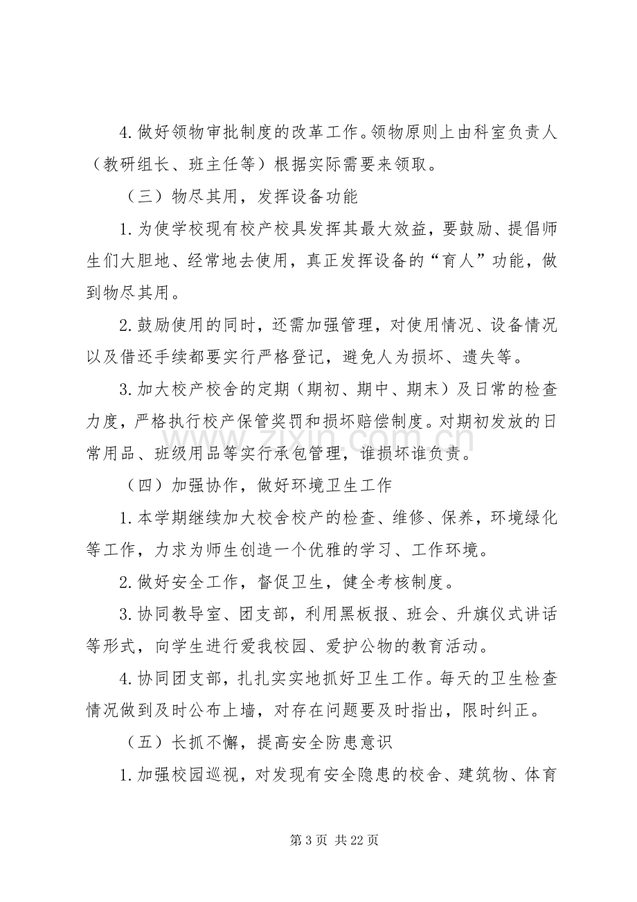 总务主任工作计划 .docx_第3页