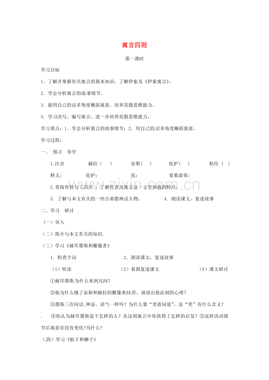 四川省安岳县七年级语文上册 第六单元 22寓言四则教案 新人教版-新人教版初中七年级上册语文教案.doc_第1页