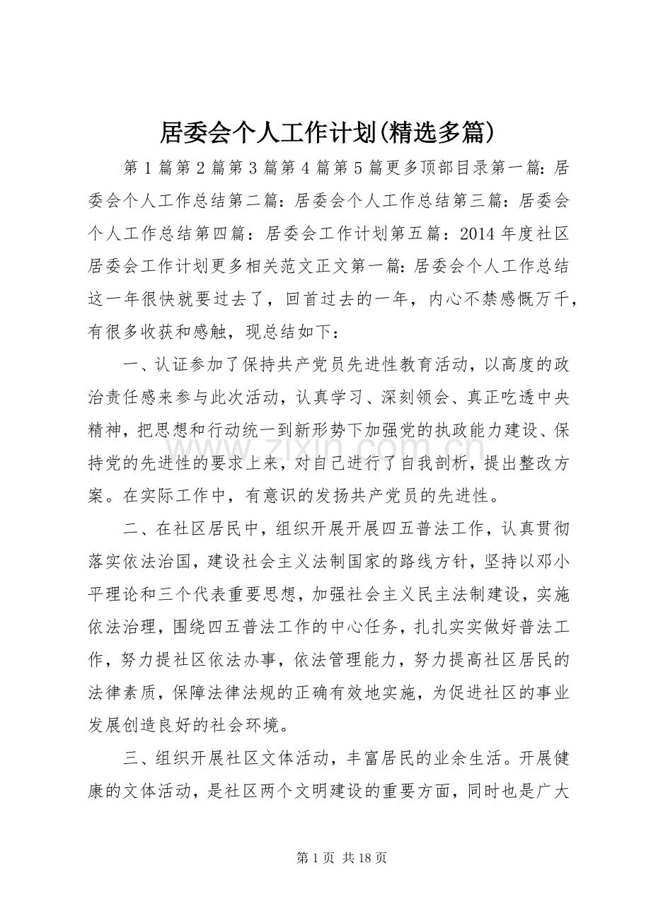 居委会个人工作计划(多篇) .docx_第1页