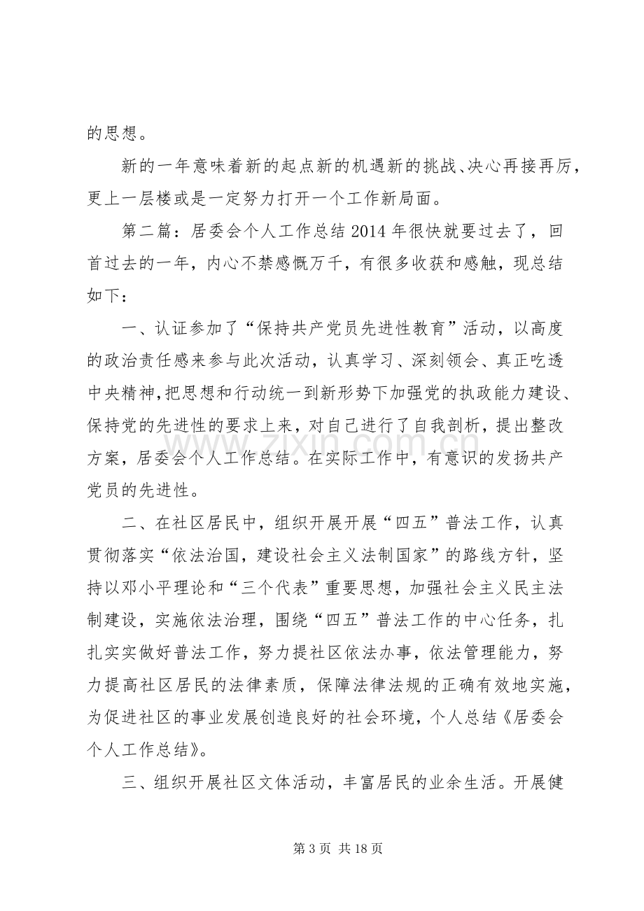 居委会个人工作计划(多篇) .docx_第3页