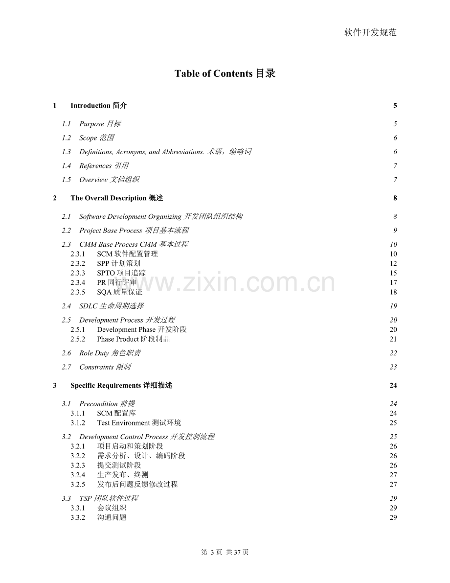 软件开发规范整体规范.doc_第3页