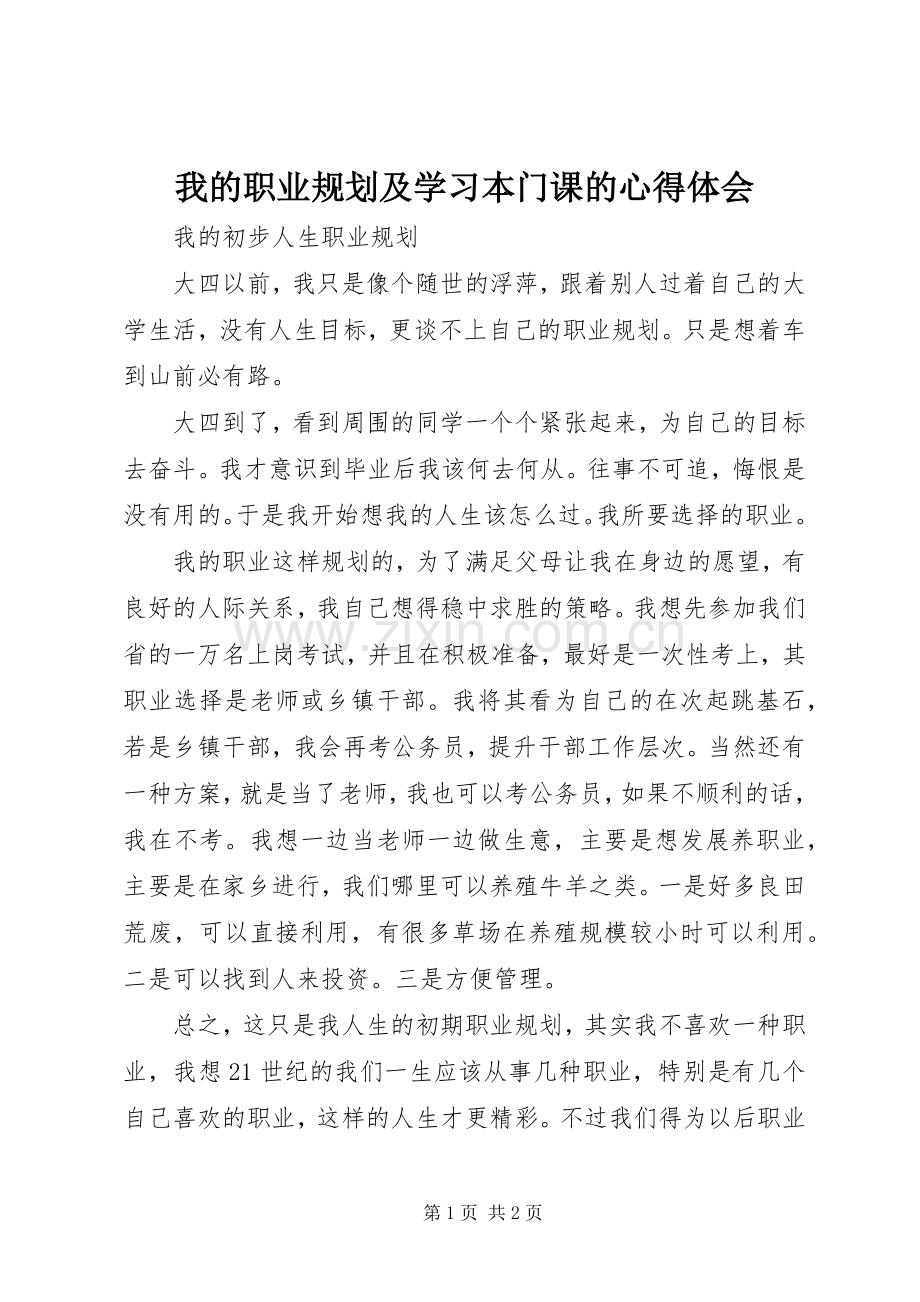 我的职业规划及学习本门课的心得体会_1.docx_第1页