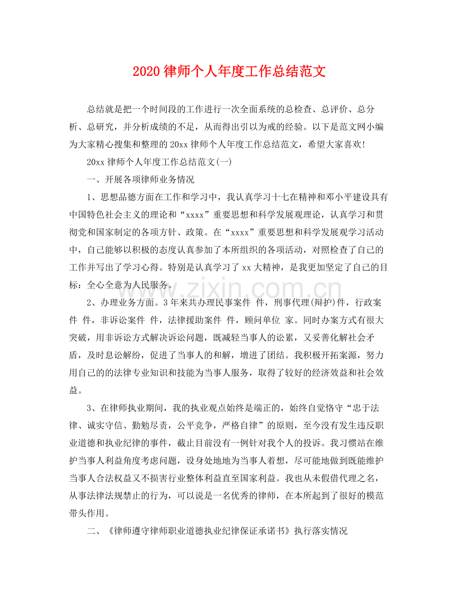 律师个人年度工作总结范文(2).docx_第1页