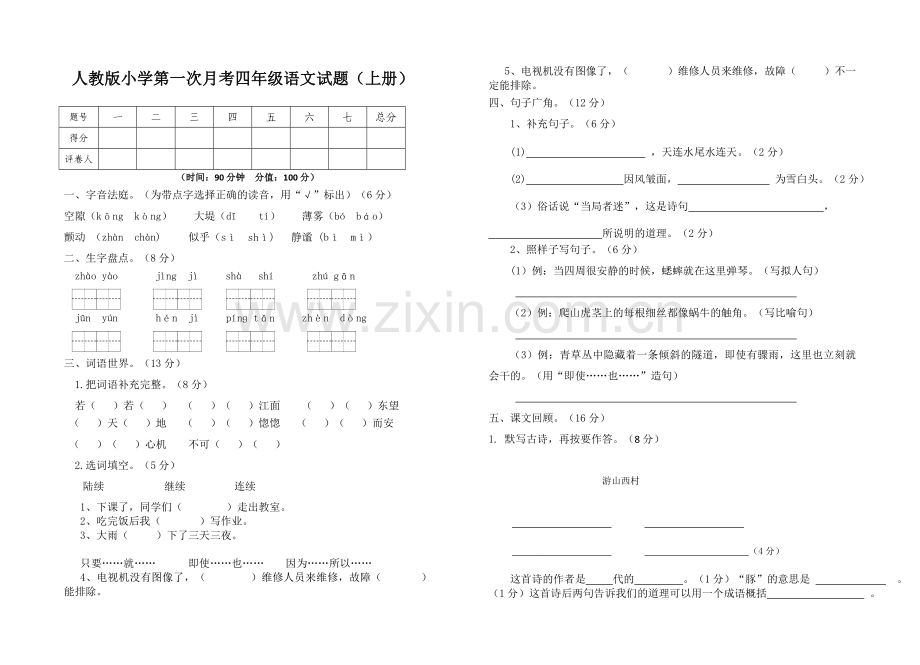 人教版四年级语文第一次月考试卷.doc_第1页