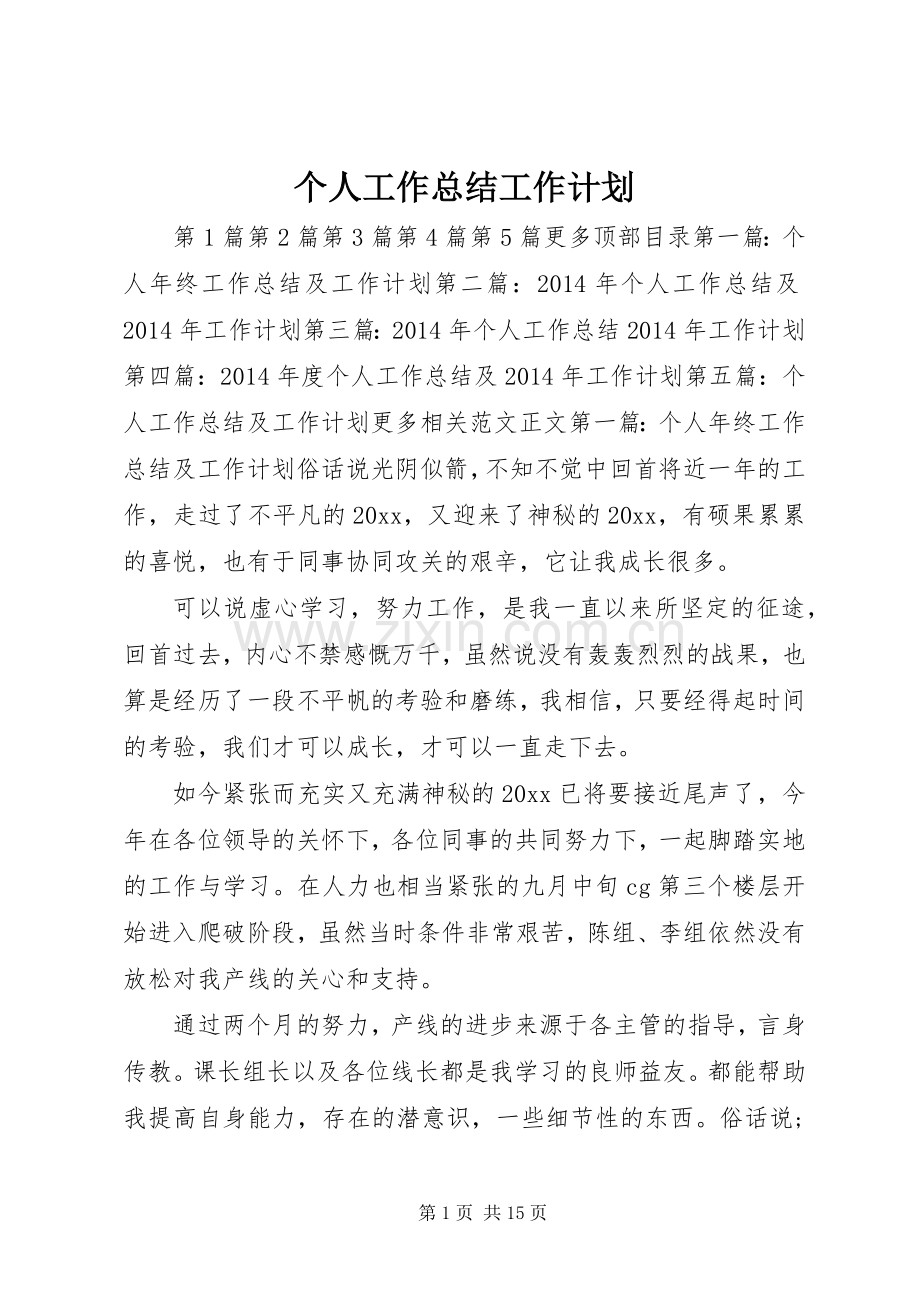 个人工作总结工作计划 .docx_第1页