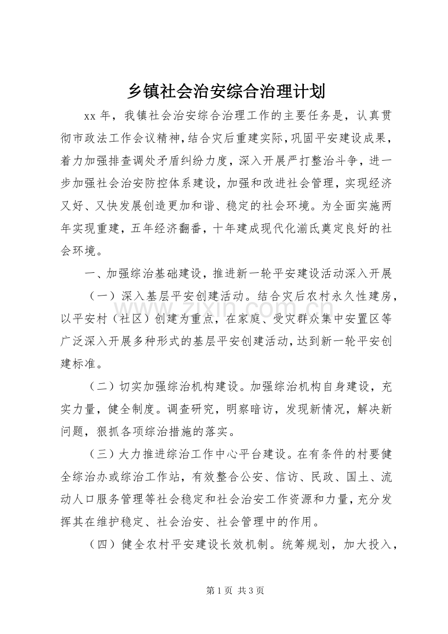 乡镇社会治安综合治理计划.docx_第1页