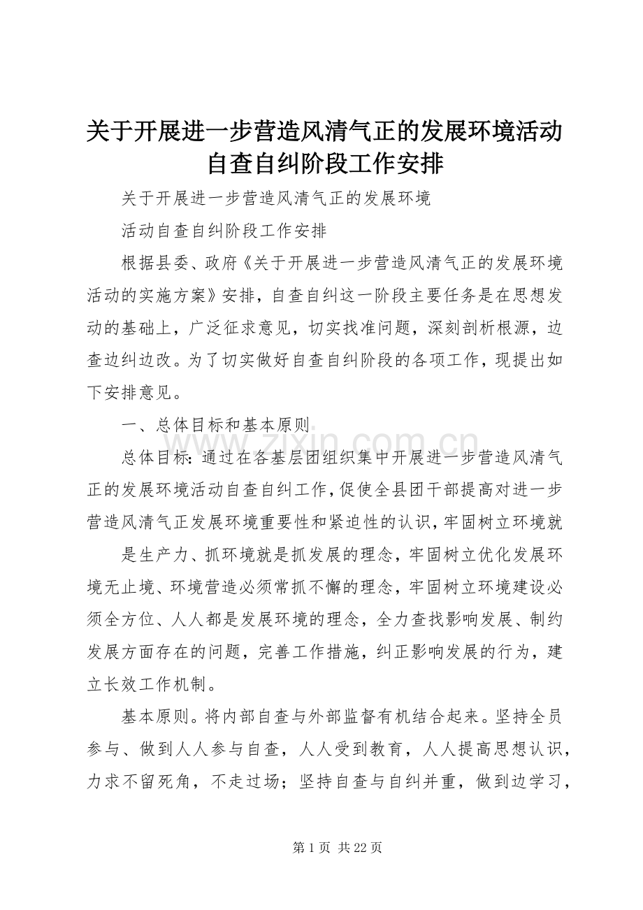 关于开展进一步营造风清气正的发展环境活动自查自纠阶段工作安排.docx_第1页