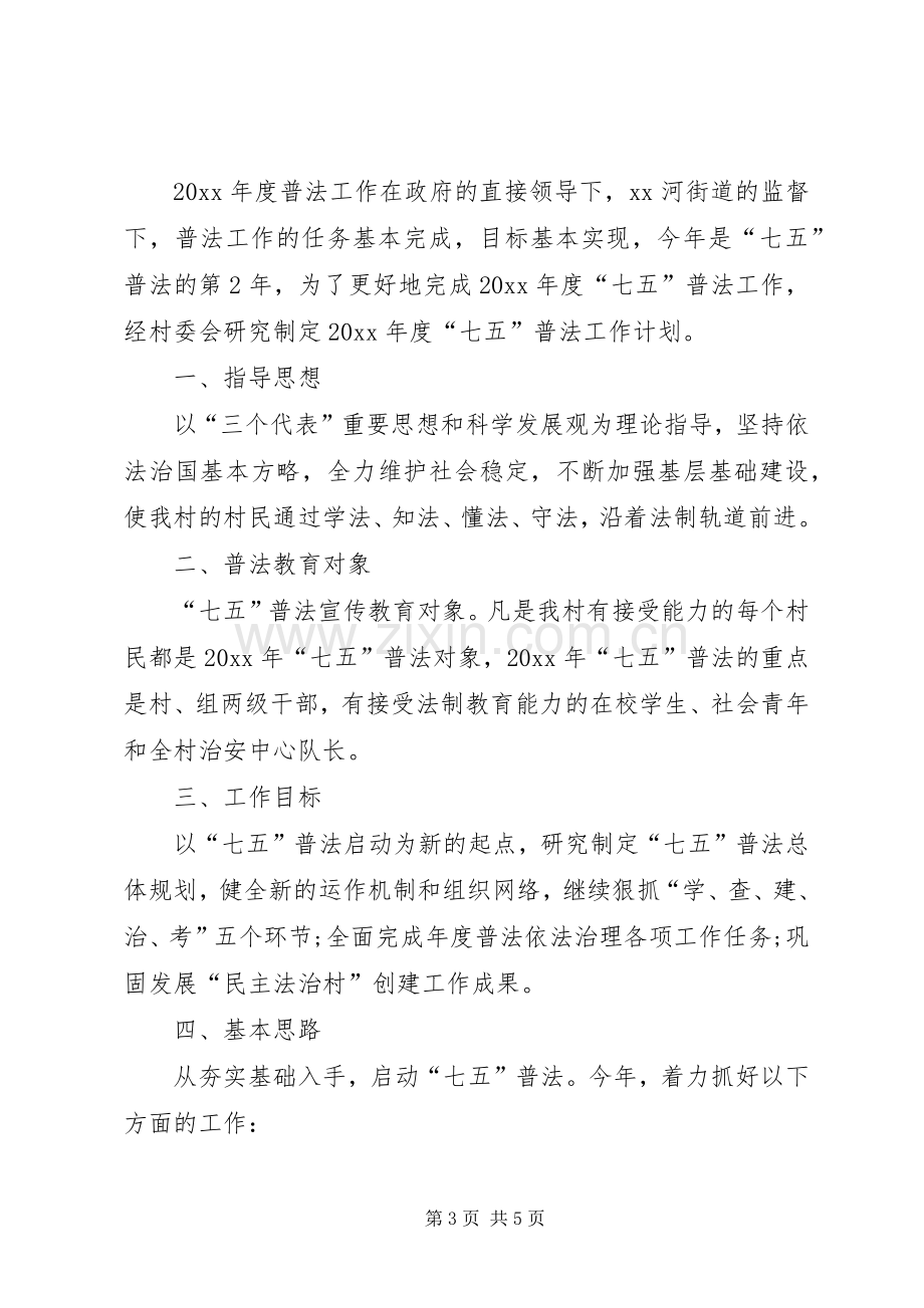 农村七五普法个人工作计划.docx_第3页