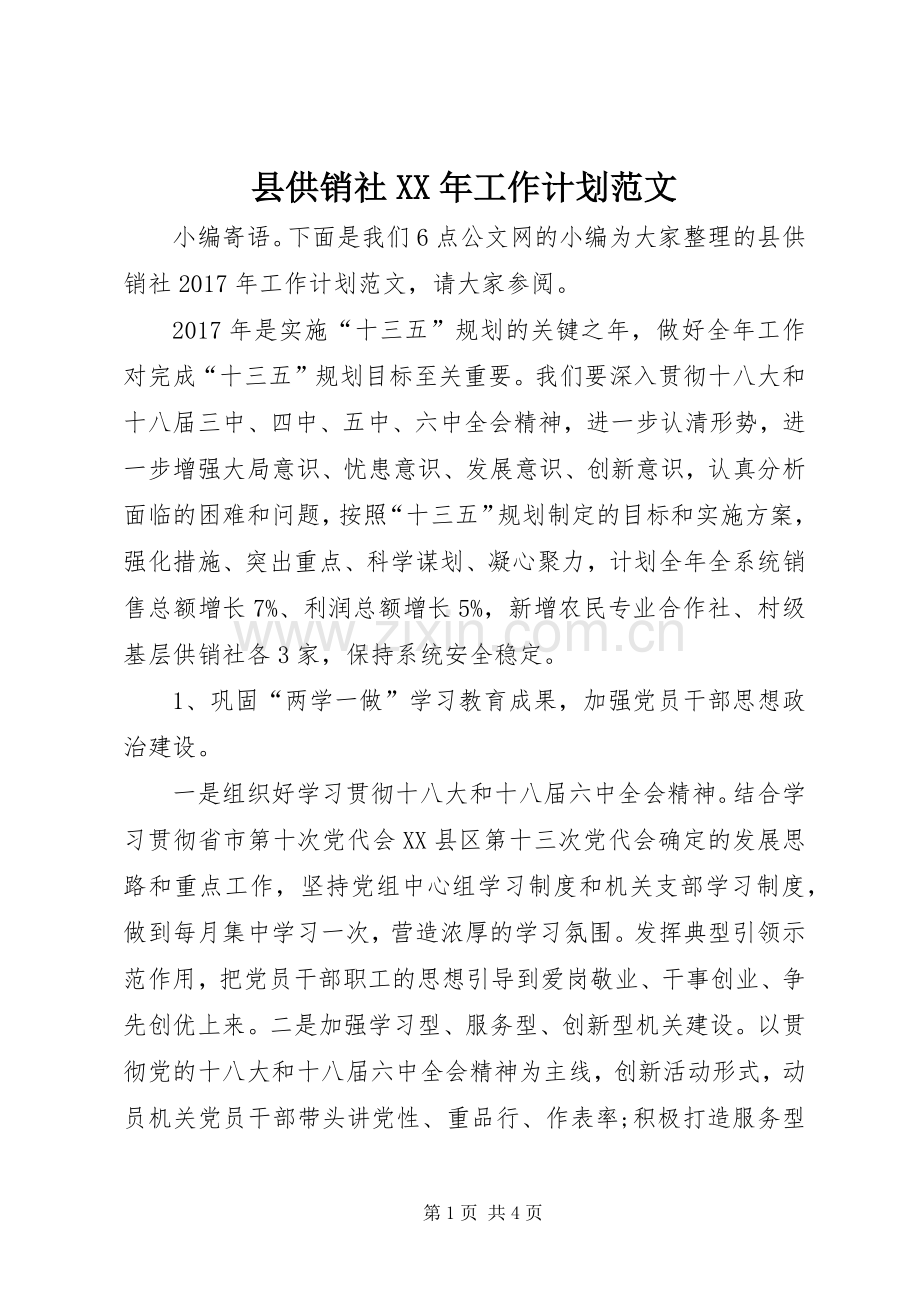 县供销社XX年工作计划范文.docx_第1页