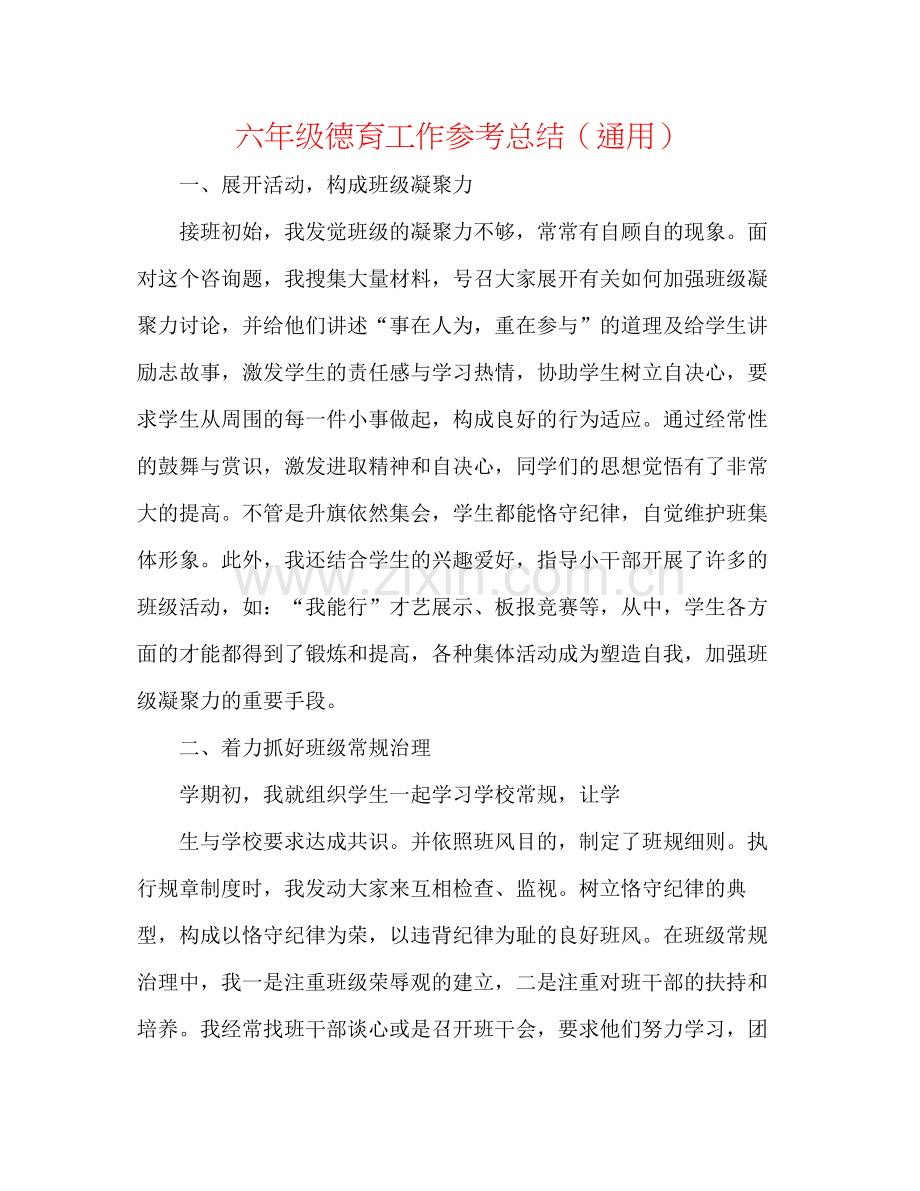 六年级德育工作参考总结（通用）.docx_第1页