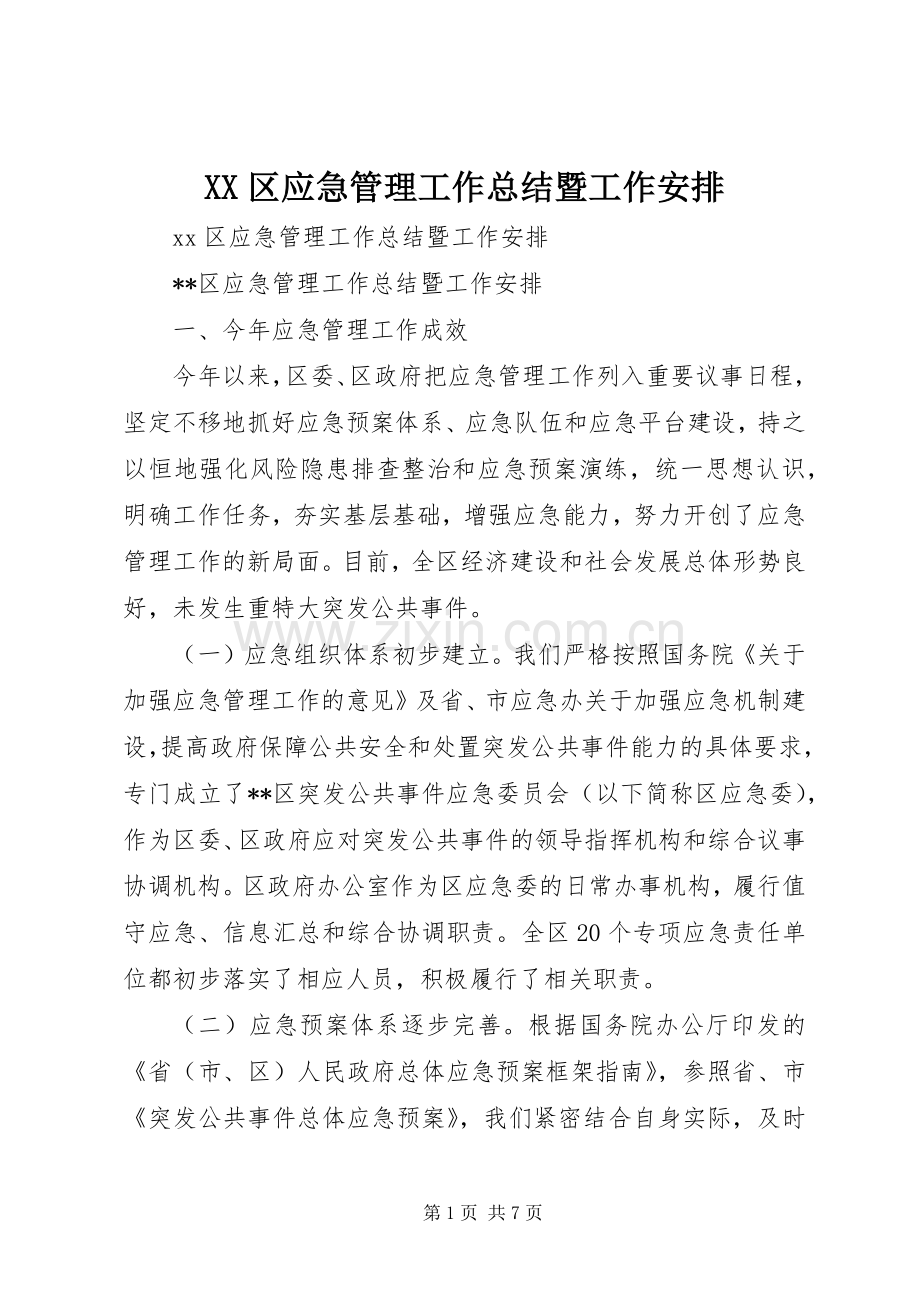 XX区应急管理工作总结暨工作安排.docx_第1页