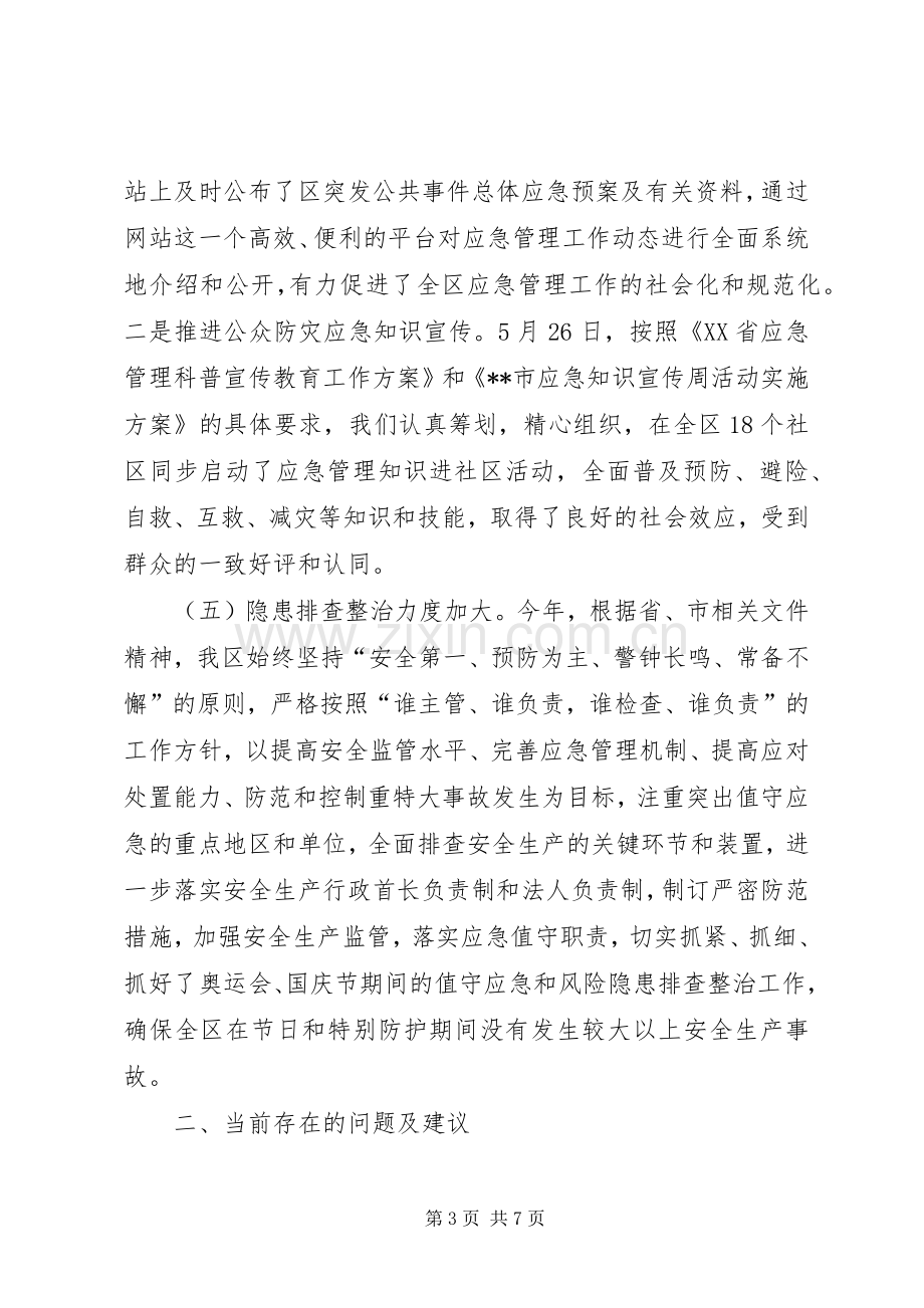 XX区应急管理工作总结暨工作安排.docx_第3页