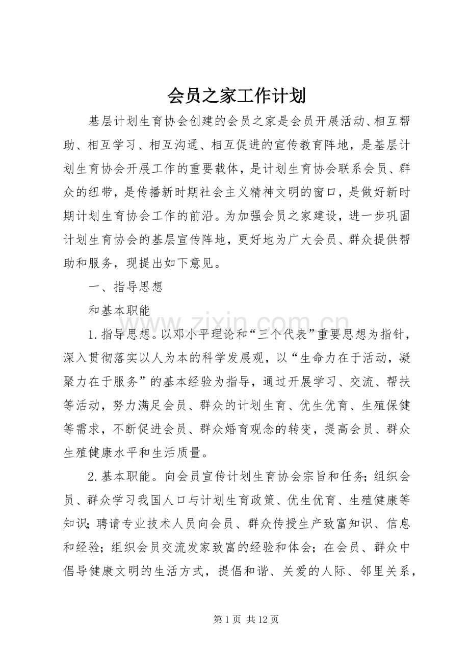 会员之家工作计划.docx_第1页