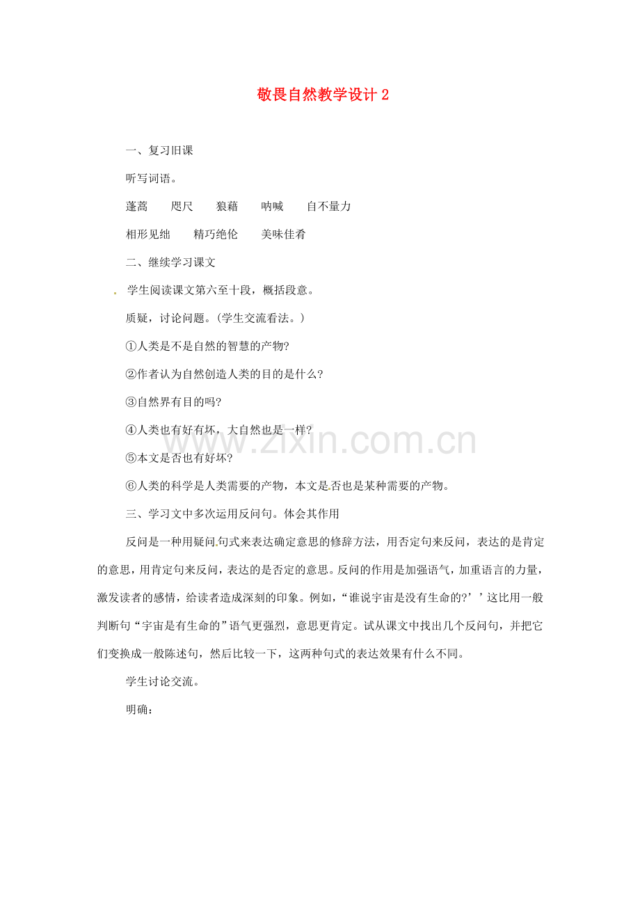 重庆市万州分水中学八年级语文下册 敬畏自然教学设计2 新人教版.doc_第1页