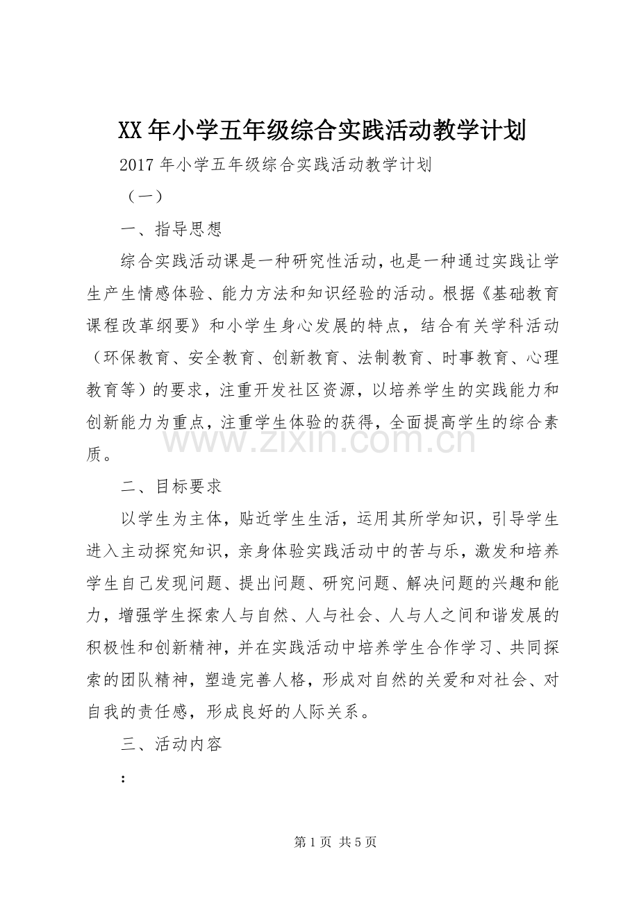 XX年小学五年级综合实践活动教学计划.docx_第1页