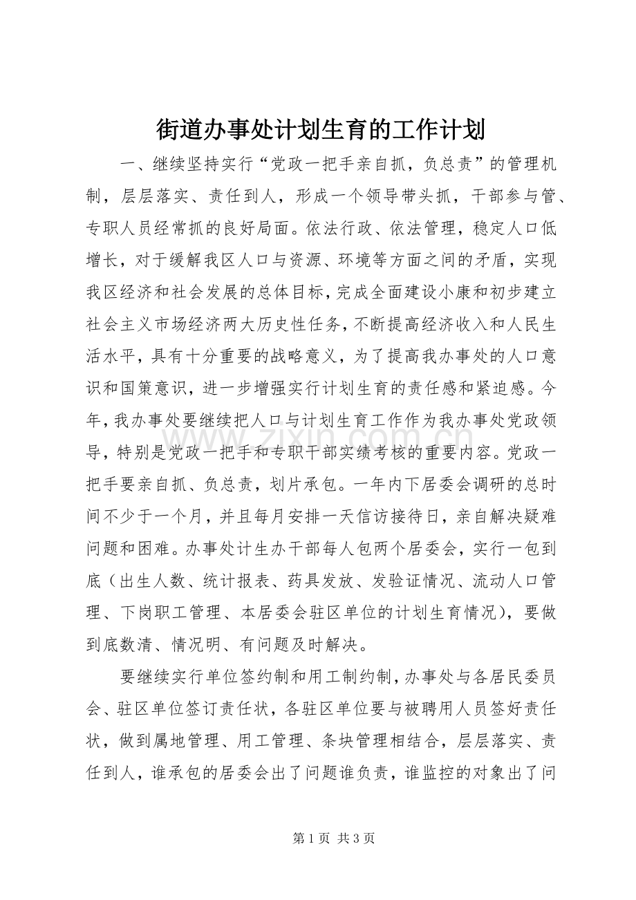 街道办事处计划生育的工作计划.docx_第1页