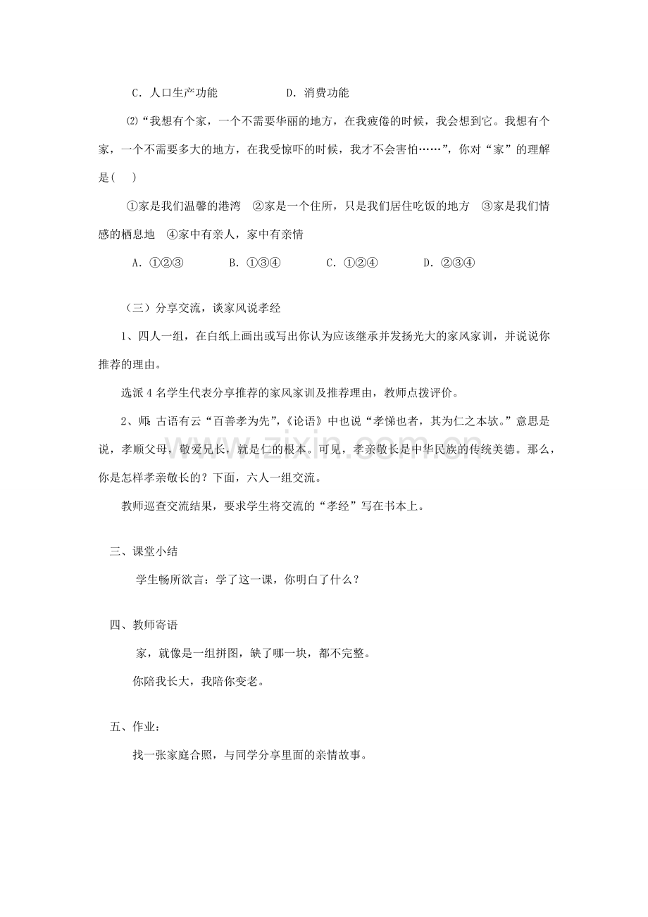 七年级道德与法治上册 第三单元 师长情谊 第七课 亲情之爱 7.1 家的意味教案 新人教版-新人教版初中七年级上册政治教案.docx_第3页