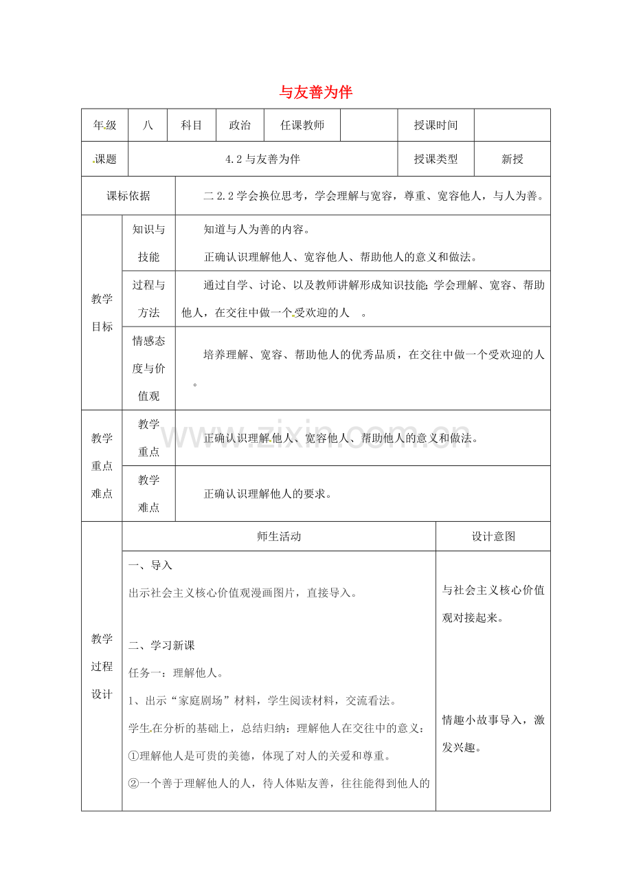 陕西省石泉县八年级道德与法治上册 第二单元 学会交往天地宽 第4课 真诚善待你我他 第2框 与友善为伴教案 鲁人版六三制-鲁人版初中八年级上册政治教案.doc_第1页