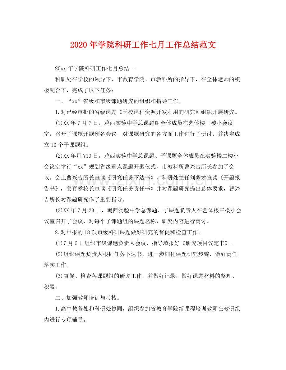 2020年学院科研工作七月工作总结范文 .docx_第1页