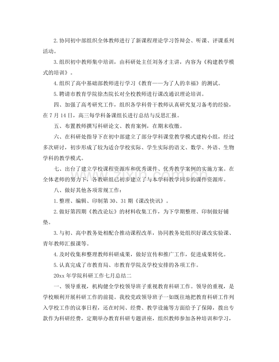 2020年学院科研工作七月工作总结范文 .docx_第2页