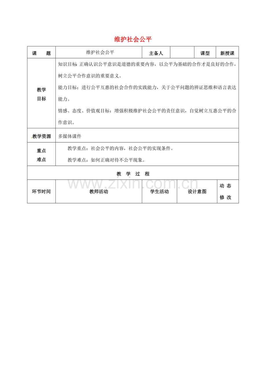 吉林省双辽市八年级政治下册 第四单元 我们崇尚公平和正义 第九课 我们崇尚公平 第2框 维护社会公平教案 新人教版-新人教版初中八年级下册政治教案.doc_第1页