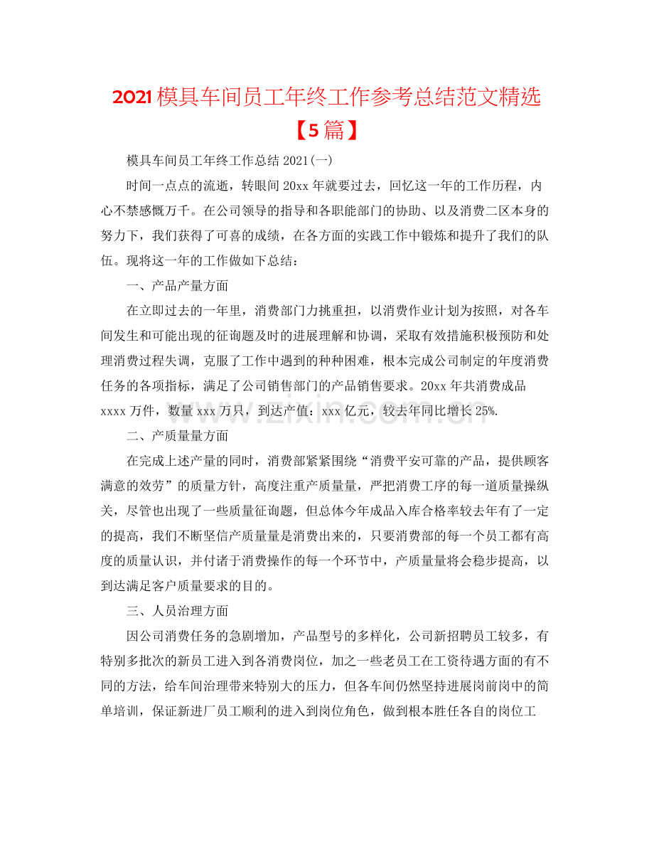 模具车间员工年终工作参考总结范文【5篇】.docx_第1页