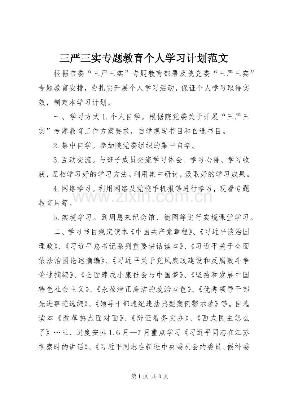 三严三实专题教育个人学习计划范文.docx_第1页