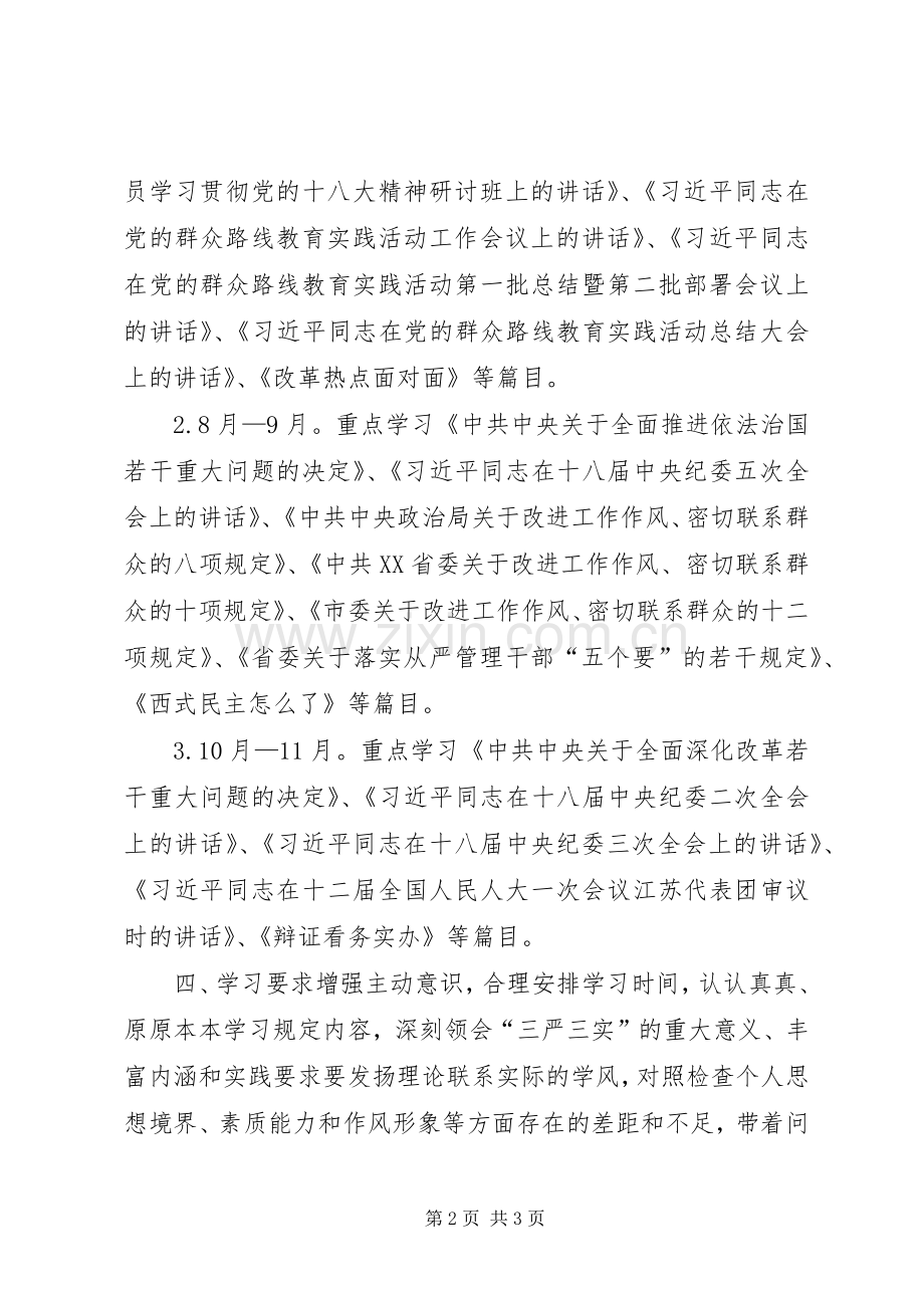 三严三实专题教育个人学习计划范文.docx_第2页