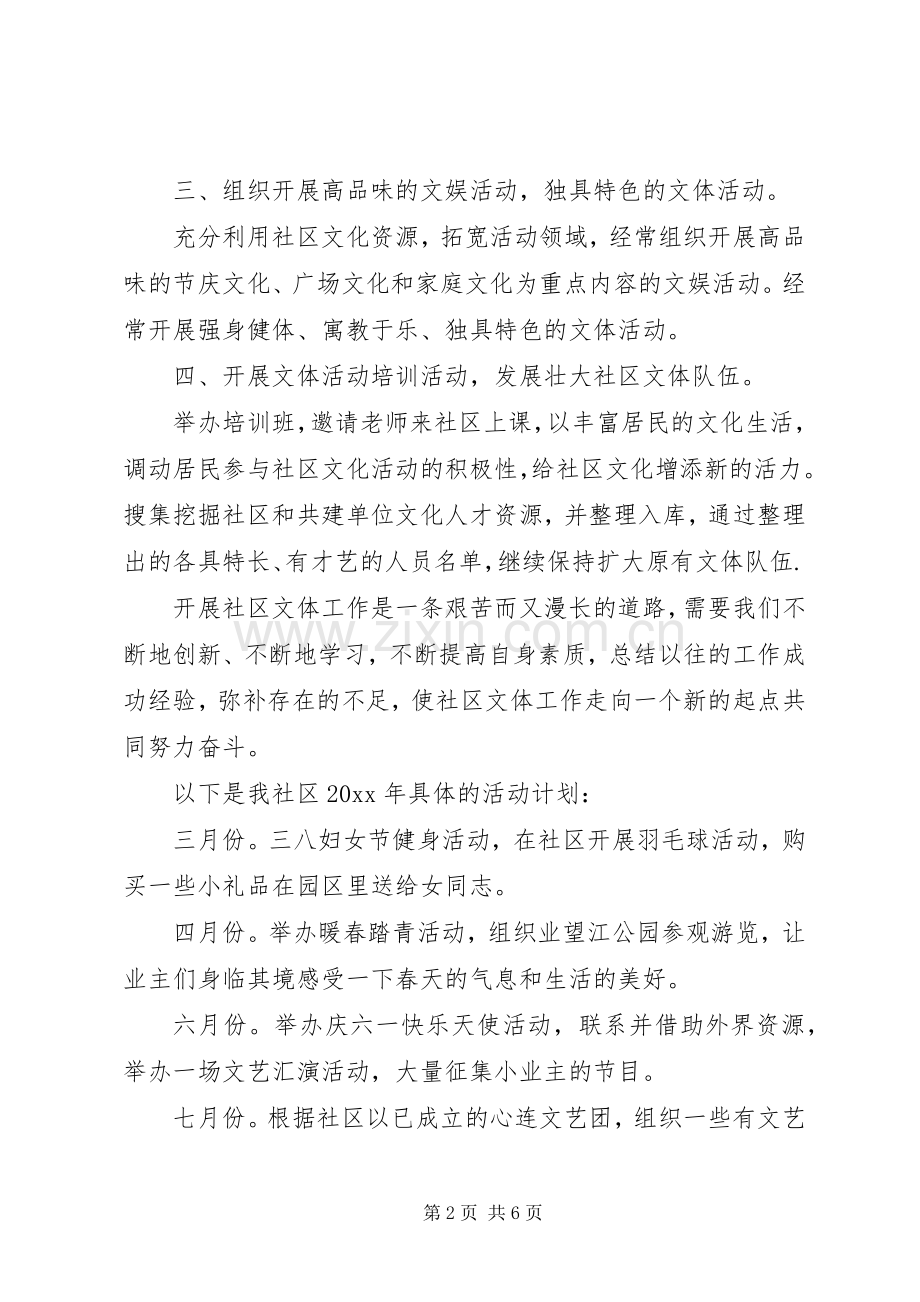 20XX年社区文化工作计划 .docx_第2页