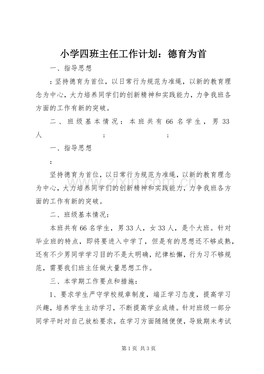 小学四班主任工作计划：德育为首.docx_第1页